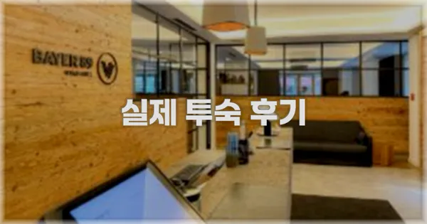 💬 실제 투숙 후기