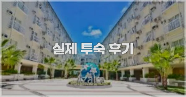 💬 실제 투숙 후기