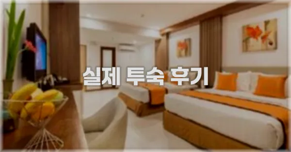 💬 실제 투숙 후기