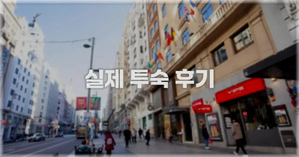 💬 실제 투숙 후기