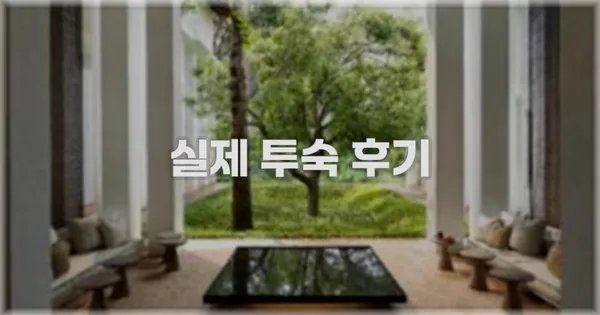 💬 실제 투숙 후기