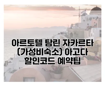 아르토텔 탐린 자카르타 (가성비숙소) 아고다 할인코드 예약팁