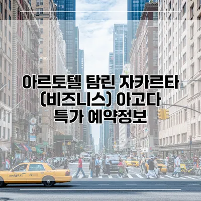 아르토텔 탐린 자카르타 (비즈니스) 아고다 특가 예약정보