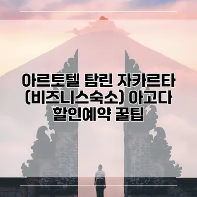 아르토텔 탐린 자카르타 (비즈니스숙소) 아고다 할인예약 꿀팁