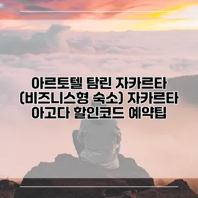 아르토텔 탐린 자카르타 (비즈니스형 숙소) 자카르타 아고다 할인코드 예약팁