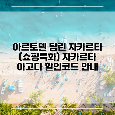 아르토텔 탐린 자카르타 (쇼핑특화) 자카르타 아고다 할인코드 안내