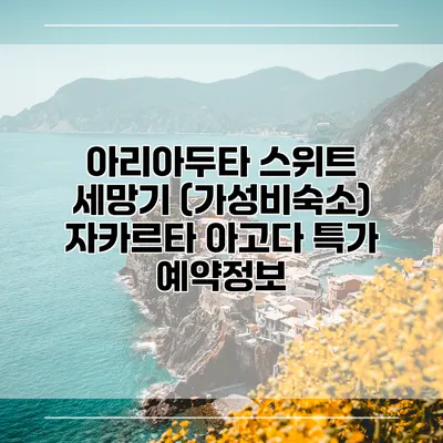 아리아두타 스위트 세망기 (가성비숙소) 자카르타 아고다 특가 예약정보