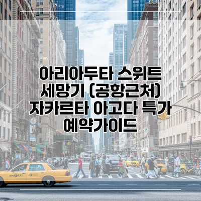 아리아두타 스위트 세망기 (공항근처) 자카르타 아고다 특가 예약가이드