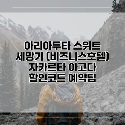 아리아두타 스위트 세망기 (비즈니스호텔) 자카르타 아고다 할인코드 예약팁
