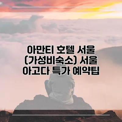 아만티 호텔 서울 (가성비숙소) 서울 아고다 특가 예약팁
