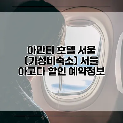 아만티 호텔 서울 (가성비숙소) 서울 아고다 할인 예약정보