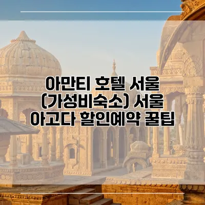 아만티 호텔 서울 (가성비숙소) 서울 아고다 할인예약 꿀팁