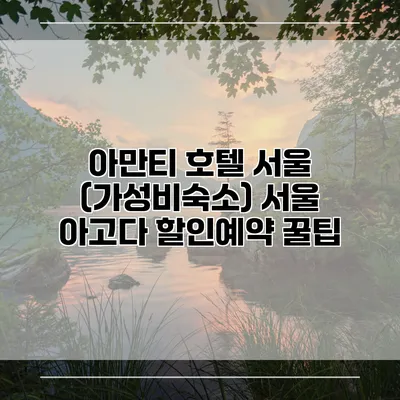 아만티 호텔 서울 (가성비숙소) 서울 아고다 할인예약 꿀팁