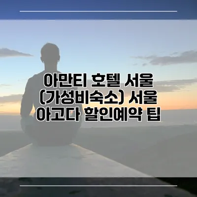 아만티 호텔 서울 (가성비숙소) 서울 아고다 할인예약 팁