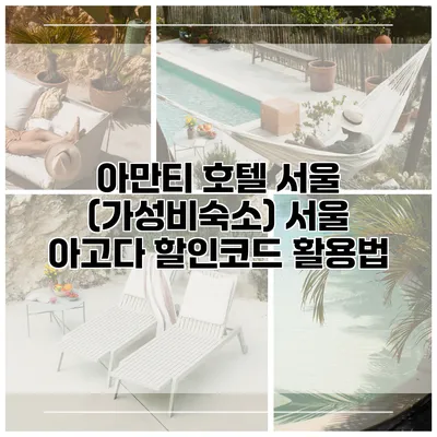 아만티 호텔 서울 (가성비숙소) 서울 아고다 할인코드 활용법
