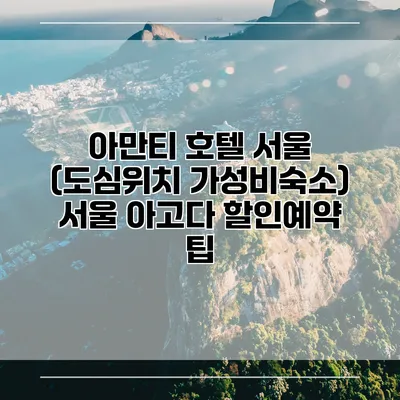 아만티 호텔 서울 (도심위치 가성비숙소) 서울 아고다 할인예약 팁