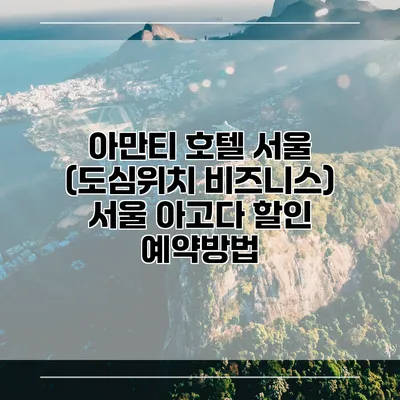 아만티 호텔 서울 (도심위치 비즈니스) 서울 아고다 할인 예약방법