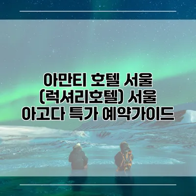 아만티 호텔 서울 (럭셔리호텔) 서울 아고다 특가 예약가이드