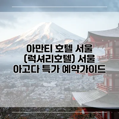 아만티 호텔 서울 (럭셔리호텔) 서울 아고다 특가 예약가이드