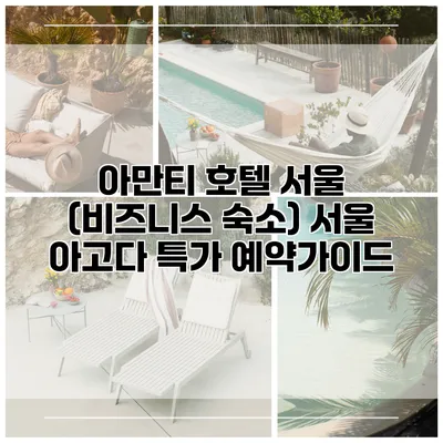 아만티 호텔 서울 (비즈니스 숙소) 서울 아고다 특가 예약가이드