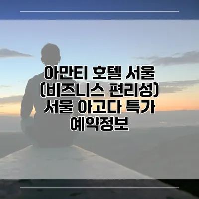 아만티 호텔 서울 (비즈니스 편리성) 서울 아고다 특가 예약정보