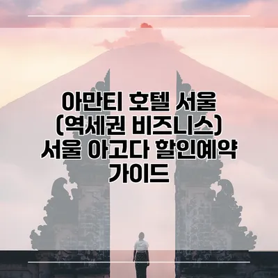 아만티 호텔 서울 (역세권 비즈니스) 서울 아고다 할인예약 가이드