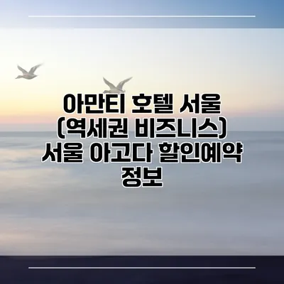 아만티 호텔 서울 (역세권 비즈니스) 서울 아고다 할인예약 정보