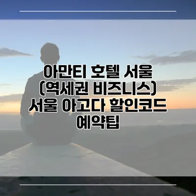 아만티 호텔 서울 (역세권 비즈니스) 서울 아고다 할인코드 예약팁