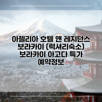 아젤리아 호텔 앤 레지던스 보라카이 (럭셔리숙소) 보라카이 아고다 특가 예약정보