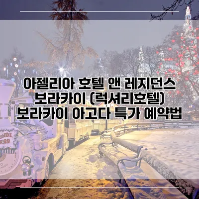 아젤리아 호텔 앤 레지던스 보라카이 (럭셔리호텔) 보라카이 아고다 특가 예약법