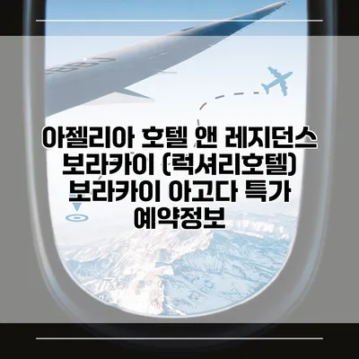 아젤리아 호텔 앤 레지던스 보라카이 (럭셔리호텔) 보라카이 아고다 특가 예약정보
