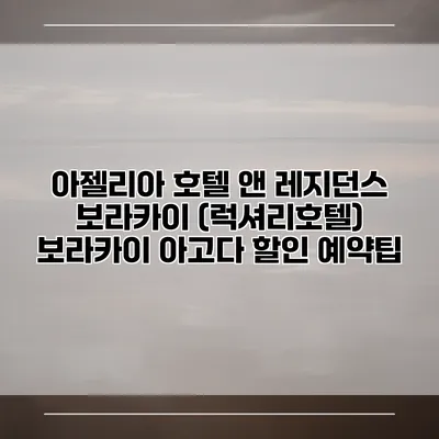 아젤리아 호텔 앤 레지던스 보라카이 (럭셔리호텔) 보라카이 아고다 할인 예약팁