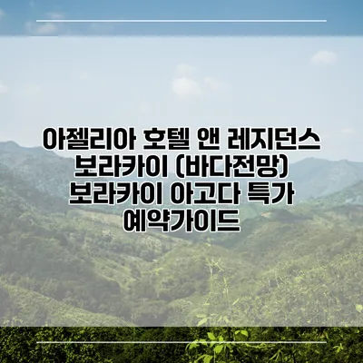 아젤리아 호텔 앤 레지던스 보라카이 (바다전망) 보라카이 아고다 특가 예약가이드