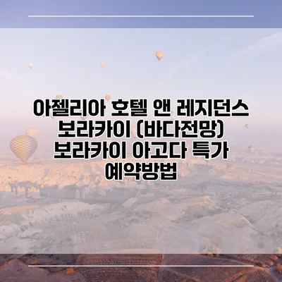 아젤리아 호텔 앤 레지던스 보라카이 (바다전망) 보라카이 아고다 특가 예약방법
