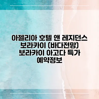 아젤리아 호텔 앤 레지던스 보라카이 (바다전망) 보라카이 아고다 특가 예약정보