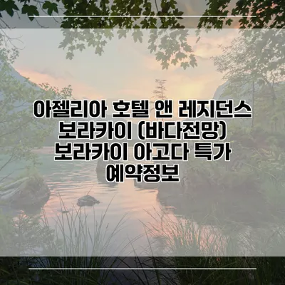 아젤리아 호텔 앤 레지던스 보라카이 (바다전망) 보라카이 아고다 특가 예약정보