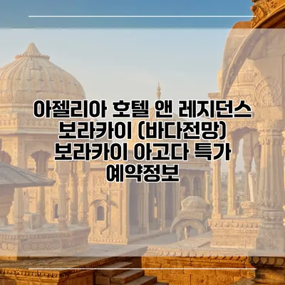 아젤리아 호텔 앤 레지던스 보라카이 (바다전망) 보라카이 아고다 특가 예약정보