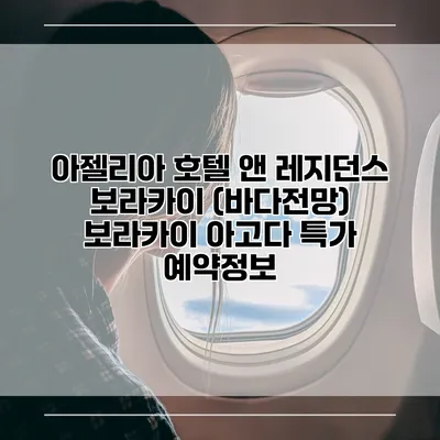 아젤리아 호텔 앤 레지던스 보라카이 (바다전망) 보라카이 아고다 특가 예약정보