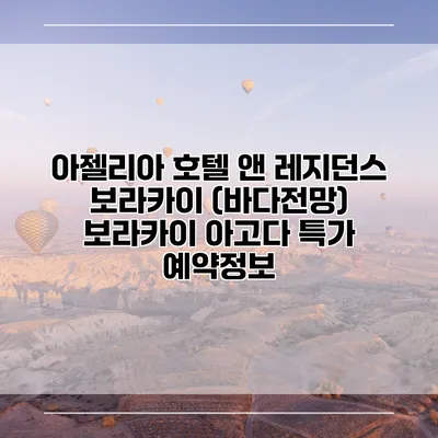 아젤리아 호텔 앤 레지던스 보라카이 (바다전망) 보라카이 아고다 특가 예약정보