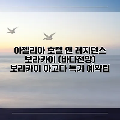 아젤리아 호텔 앤 레지던스 보라카이 (바다전망) 보라카이 아고다 특가 예약팁