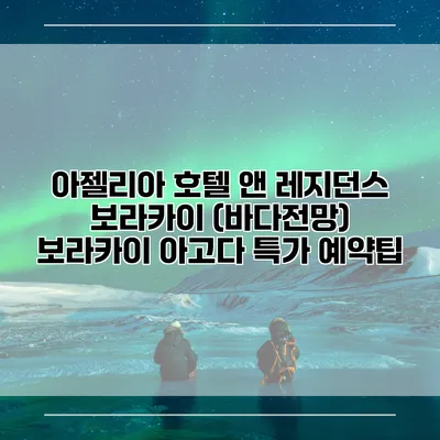 아젤리아 호텔 앤 레지던스 보라카이 (바다전망) 보라카이 아고다 특가 예약팁
