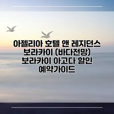 아젤리아 호텔 앤 레지던스 보라카이 (바다전망) 보라카이 아고다 할인 예약가이드