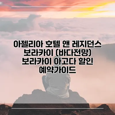 아젤리아 호텔 앤 레지던스 보라카이 (바다전망) 보라카이 아고다 할인 예약가이드