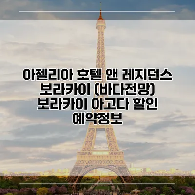 아젤리아 호텔 앤 레지던스 보라카이 (바다전망) 보라카이 아고다 할인 예약정보