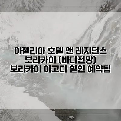 아젤리아 호텔 앤 레지던스 보라카이 (바다전망) 보라카이 아고다 할인 예약팁