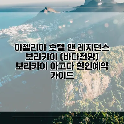 아젤리아 호텔 앤 레지던스 보라카이 (바다전망) 보라카이 아고다 할인예약 가이드