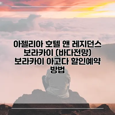 아젤리아 호텔 앤 레지던스 보라카이 (바다전망) 보라카이 아고다 할인예약 방법