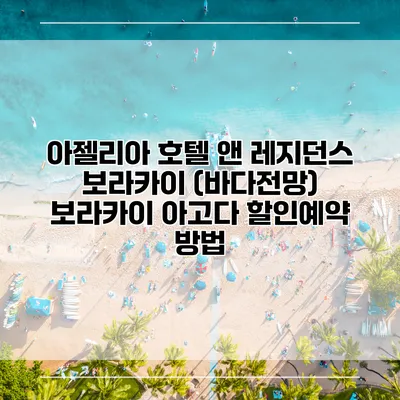 아젤리아 호텔 앤 레지던스 보라카이 (바다전망) 보라카이 아고다 할인예약 방법