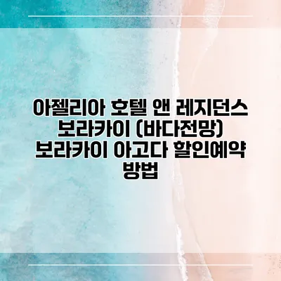 아젤리아 호텔 앤 레지던스 보라카이 (바다전망) 보라카이 아고다 할인예약 방법
