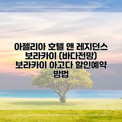 아젤리아 호텔 앤 레지던스 보라카이 (바다전망) 보라카이 아고다 할인예약 방법